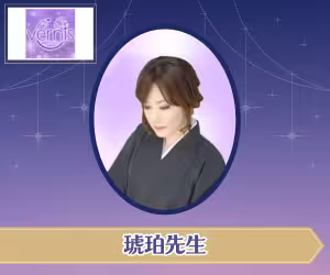 電話占いヴェルニ 琥珀（こはく）先生