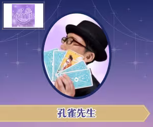 電話占いヴェルニ 孔雀（くじゃく）先生