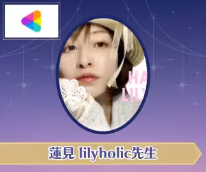 ココナラ電話占い 蓮見 lilyholic（はすみリリイホリック）先生