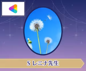 ココナラ電話占い S レミナ先生