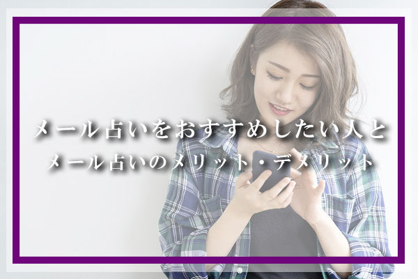 メール占いのメリット・デメリットとメール占いをおすすめしたい人