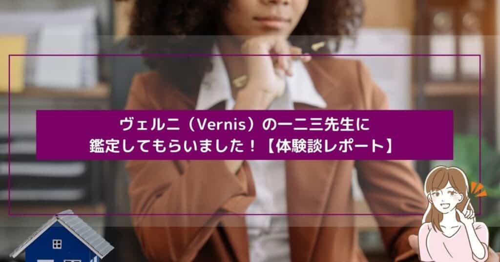 ヴェルニ（Vernis）の一二三先生に鑑定してもらいました！【体験談レポート】