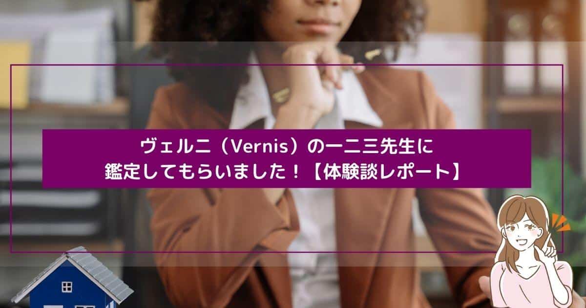 ヴェルニ（Vernis）の一二三先生に鑑定してもらいました！【体験談レポート】
