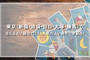 東京（新宿・目白・大塚・練馬）で恐ろしく当たる占い師紹介！口コミ評判の高い占い師の特徴と占術解説