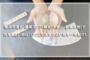 横浜市港北・都築エリア(綱島・大倉山・新横浜他)で当たる占い師は？口コミで人気の占い師を一挙紹介！