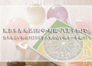 東京多摩地区(府中・町田・八王子他)で当たる占い師は？口コミで人気の占い師を一挙紹介！