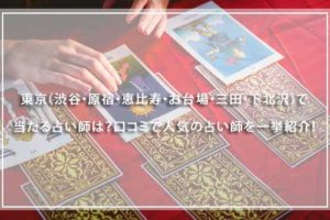 東京（原宿・恵比寿・お台場・三田・下北沢）で当たる占い師は？口コミで人気の占い師を一挙紹介！