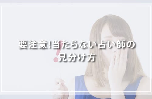 要注意！当たらない占い師の見分け方