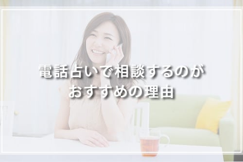 電話占いで相談するのがおすすめの理由