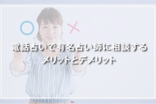 電話占いで有名占い師に相談するメリットとデメリット