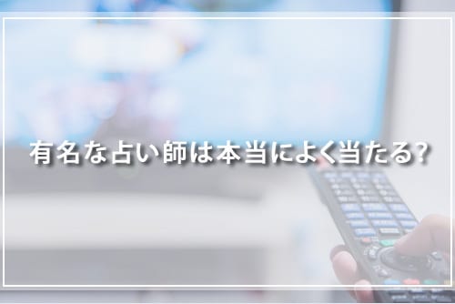 有名な占い師は本当によく当たる？