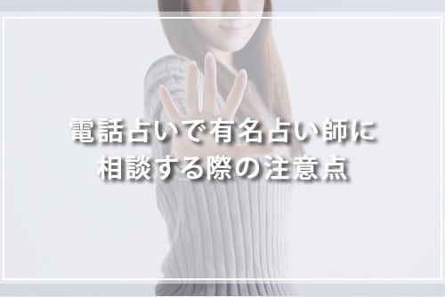 電話占いで有名占い師に相談する際の注意点