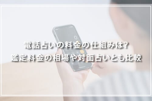 電話占いの料金の仕組みは？鑑定料金の相場や対面占いとも比較