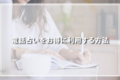 電話占いをお得に利用する方法