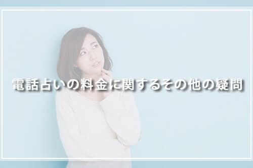 電話占いの料金に関するその他の疑問