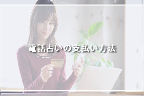 電話占いの支払い方法