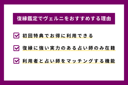 復縁鑑定で電話占いヴェルニをおすすめする理由