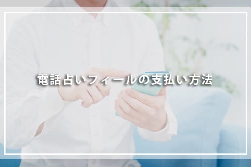 電話占いフィールの支払い方法