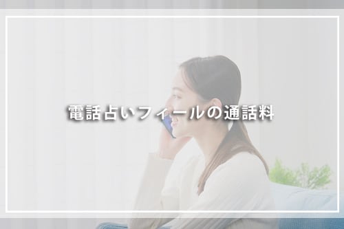 電話占いフィールの通話料