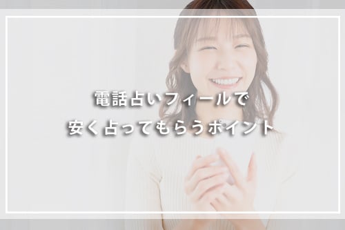 電話占いフィールで安く占ってもらうポイント