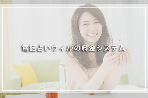 電話占いウィルの料金システム