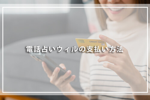 電話占いウィルの支払い方法