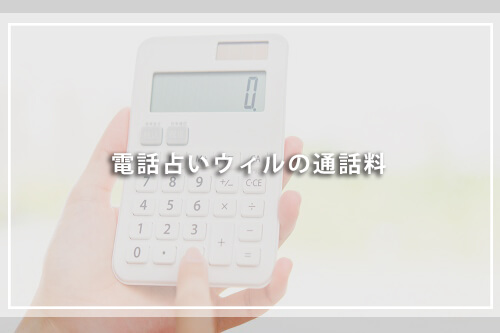 電話占いウィルの通話料
