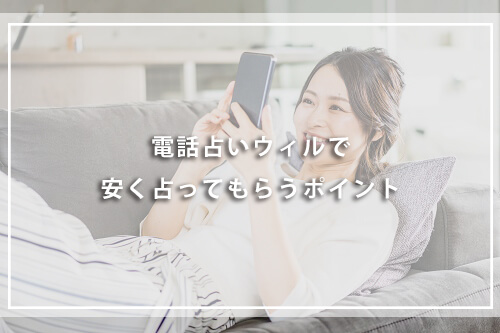 電話占いウィルで安く占ってもらうポイント
