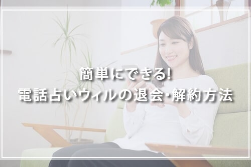 簡単にできる！電話占いウィルの退会・解約方法