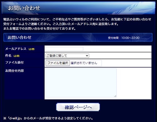 電話占いウィルお問い合わせフォーム