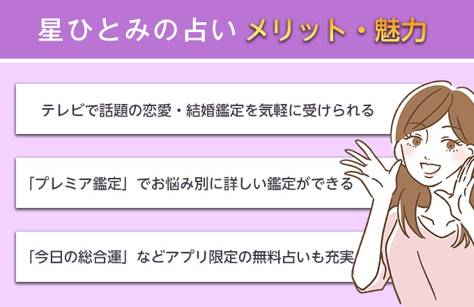 「星ひとみの占い」で占ってもらうメリット・魅力