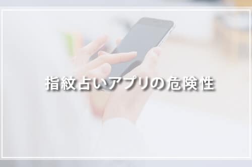 指紋占いアプリの危険性