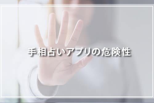 手相占いアプリの危険性