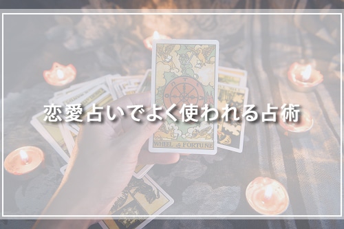 恋愛占いでよく使われる占術