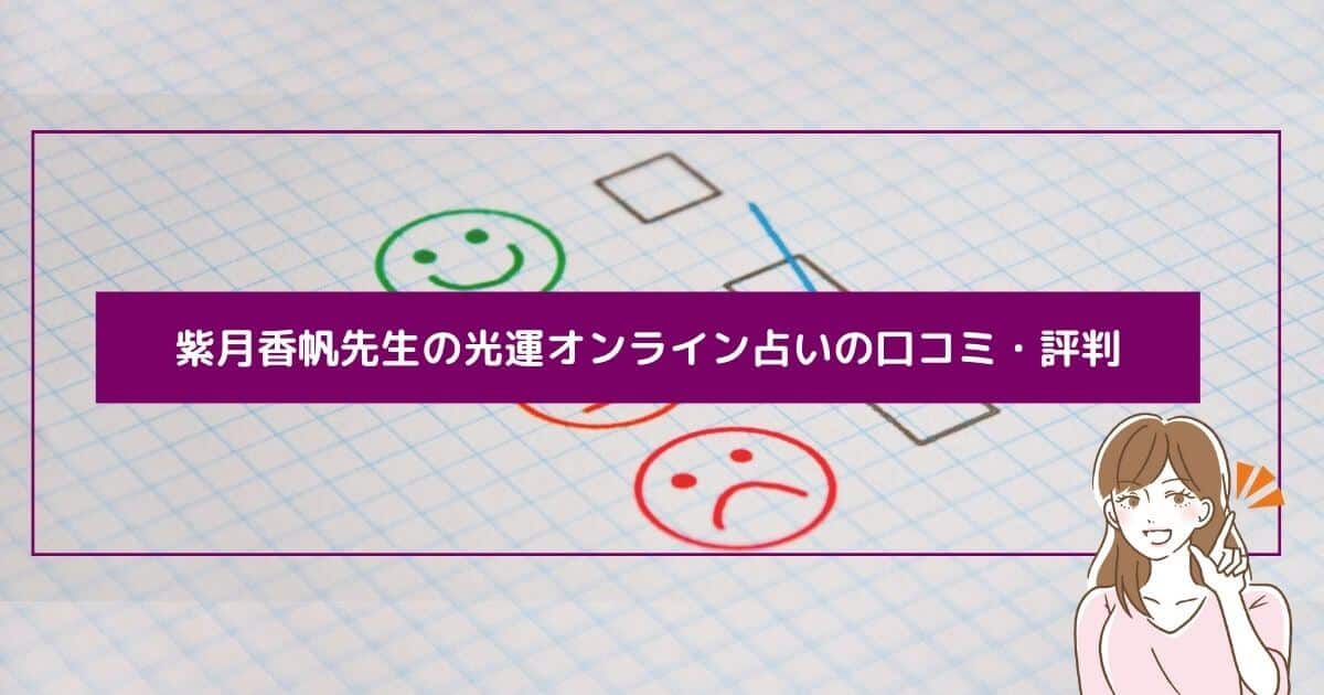 紫月香帆先生の光運オンライン占いの口コミ・評判