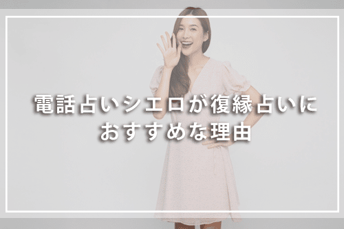 電話占いシエロが復縁占いにおすすめな理由