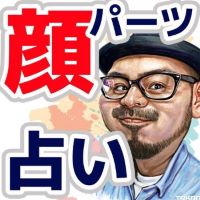 顔パーツ占いアプリ！