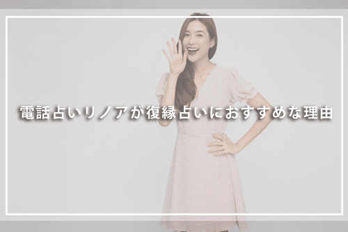 電話占いリノアが復縁占いにおすすめな理由