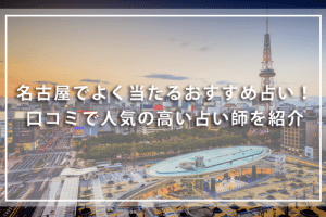 名古屋でよく当たるおすすめ占い！口コミで人気の高い占い師を紹介