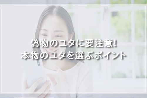 偽物のユタに要注意！本物のユタを選ぶポイント