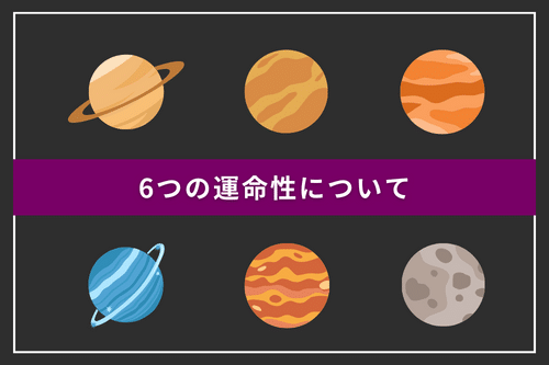 6つの運命星について
