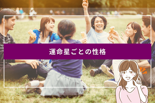運命星ごとの性格