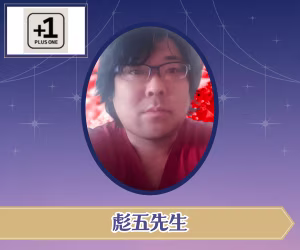 電話占いプラスワン　彪五（ひゅうご）先生