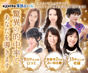 エキサイト電話占い