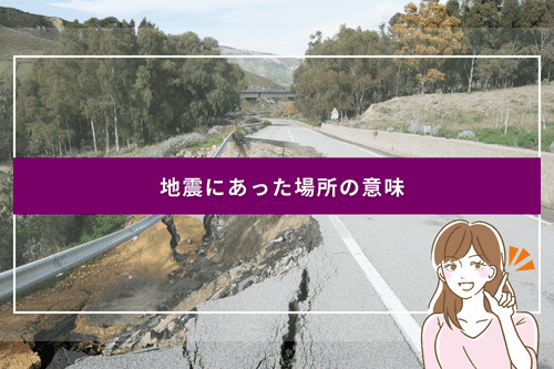 地震にあった場所の意味