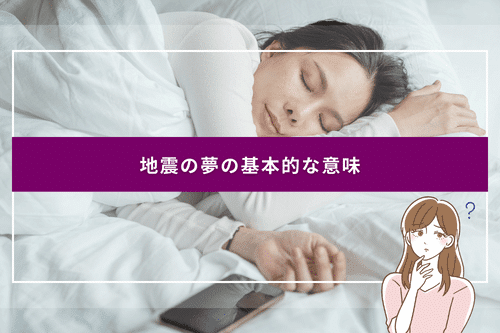 地震の夢の基本的な意味