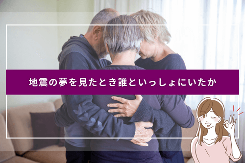 地震の夢を見たとき誰といっしょにいたか