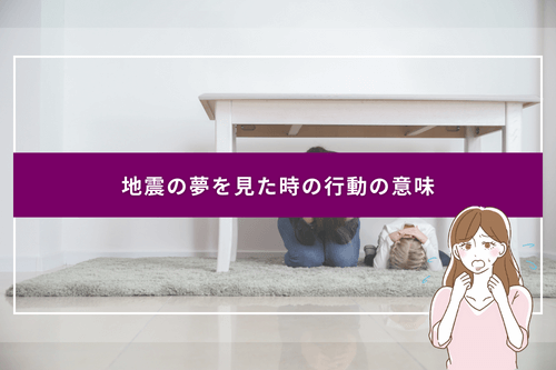 地震の夢を見た時の行動の意味