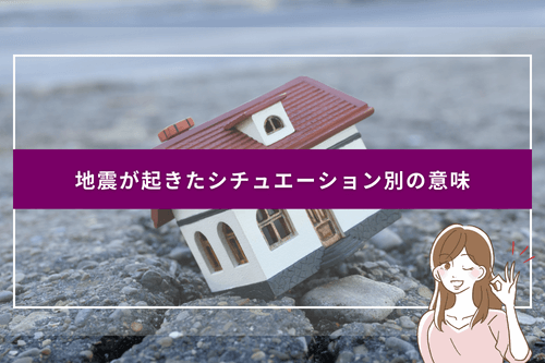 地震が起きたシチュエーション別の意味