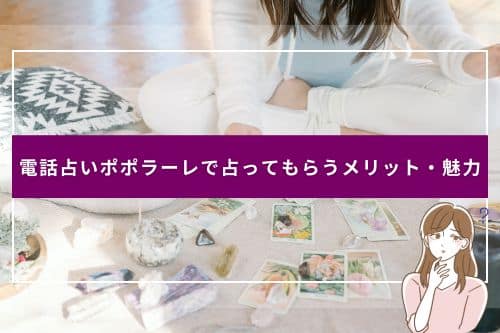 電話占いポポラーレで占ってもらうメリット・魅力